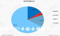 如何将IOST币安全转账到